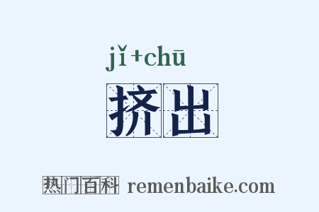 挤出是什么意思的图片